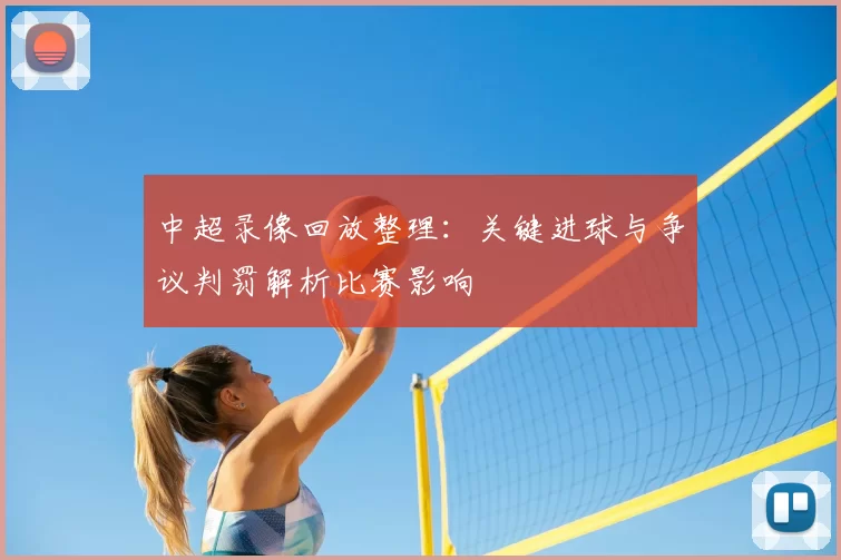 中超录像回放整理：关键进球与争议判罚解析比赛影响