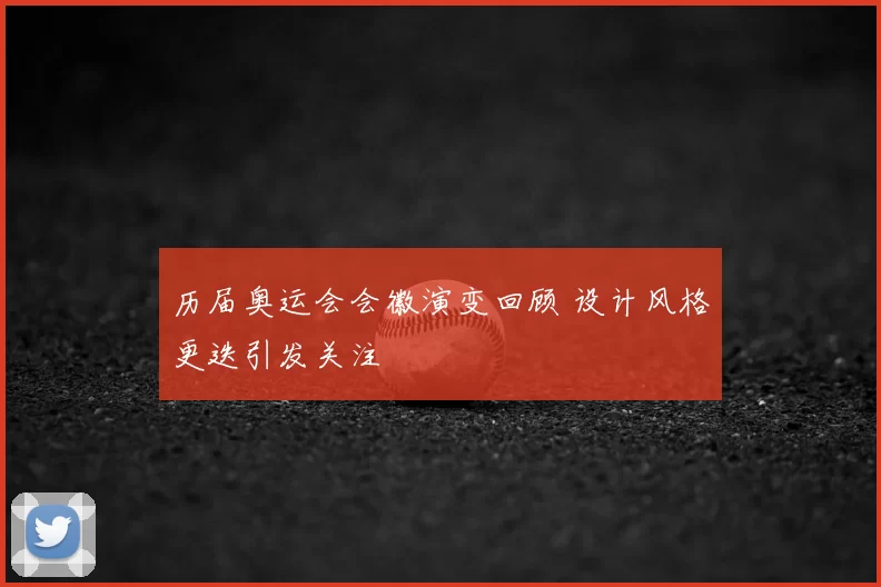 历届奥运会会徽演变回顾 设计风格更迭引发关注