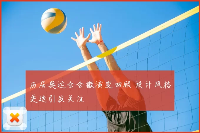 历届奥运会会徽演变回顾 设计风格更迭引发关注