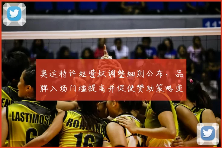 奥运特许经营权调整细则公布,品牌入场门槛提高并促使赞助策略变动