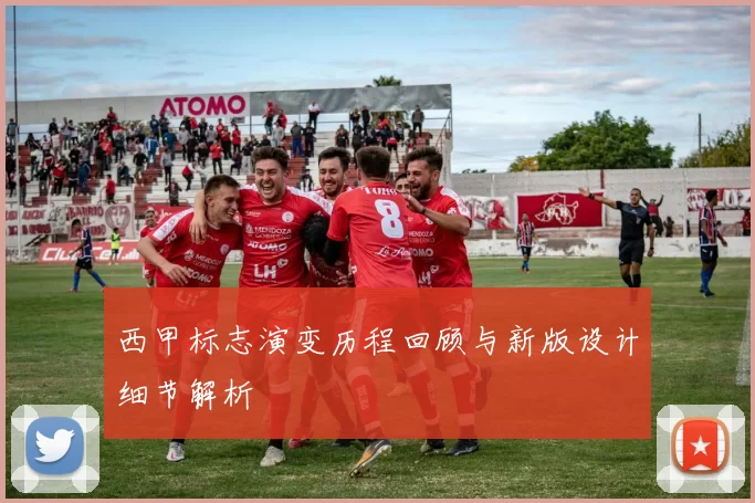 西甲标志演变历程回顾与新版设计细节解析
