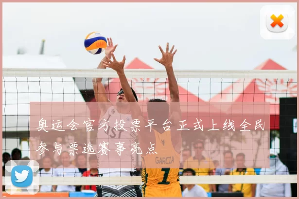 奥运会官方投票平台正式上线全民参与票选赛事亮点