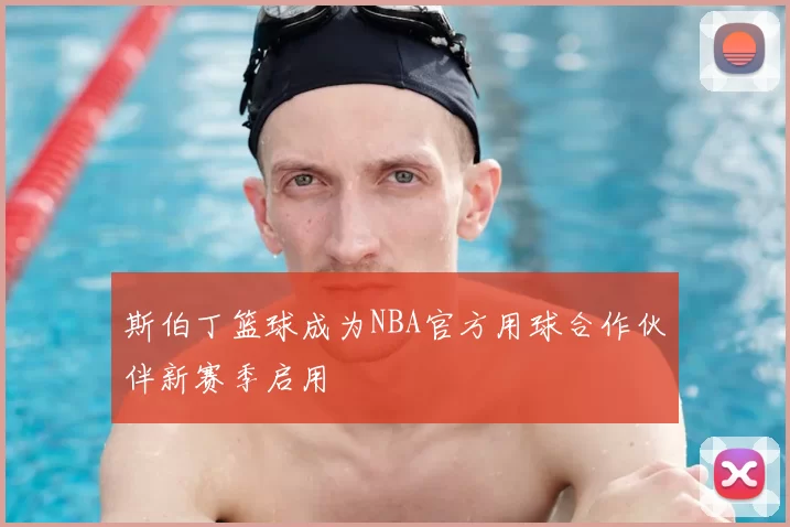 斯伯丁篮球成为NBA官方用球合作伙伴新赛季启用