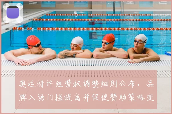 奥运特许经营权调整细则公布,品牌入场门槛提高并促使赞助策略变动