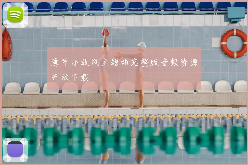 意甲小旋风主题曲完整版音频资源开放下载