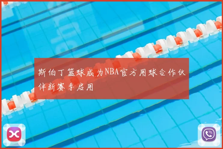 斯伯丁篮球成为NBA官方用球合作伙伴新赛季启用