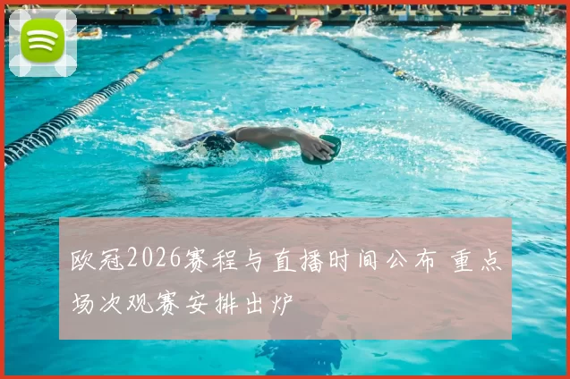 欧冠2026赛程与直播时间公布 重点场次观赛安排出炉