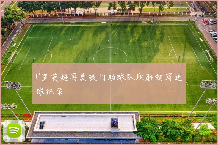 C罗英超再度破门助球队取胜续写进球纪录