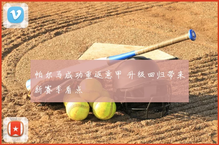 帕尔马成功重返意甲 升级回归带来新赛季看点