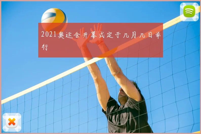2021奥运会开幕式定于几月几日举行