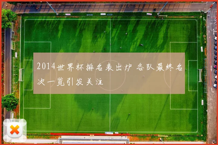 2014世界杯排名表出炉 各队最终名次一览引发关注