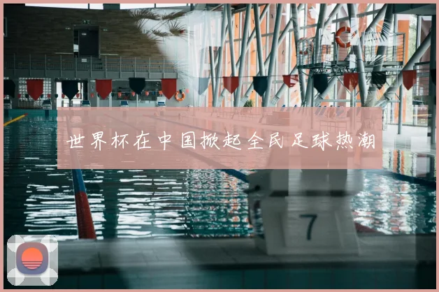 世界杯在中国掀起全民足球热潮