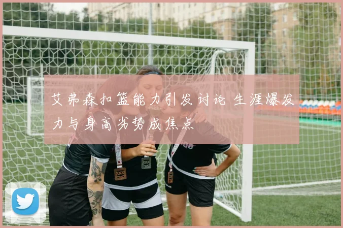 艾弗森扣篮能力引发讨论 生涯爆发力与身高劣势成焦点
