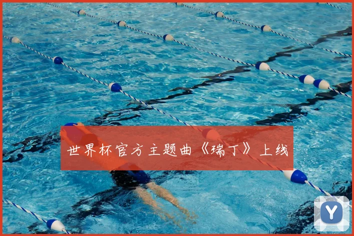 世界杯官方主题曲《瑞丁》上线