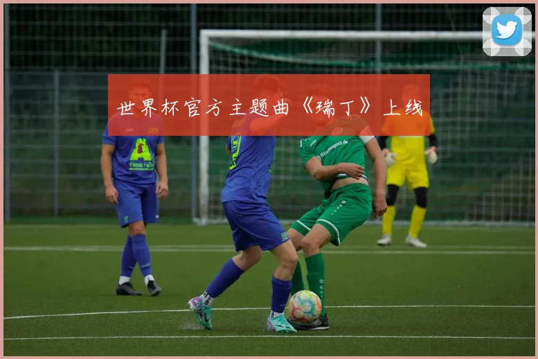 世界杯官方主题曲《瑞丁》上线