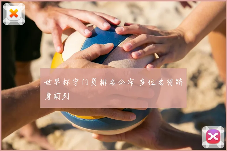 世界杯守门员排名公布 多位名将跻身前列