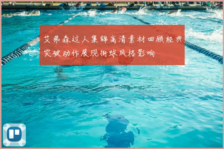 艾弗森过人集锦高清素材回顾经典突破动作展现街球风格影响