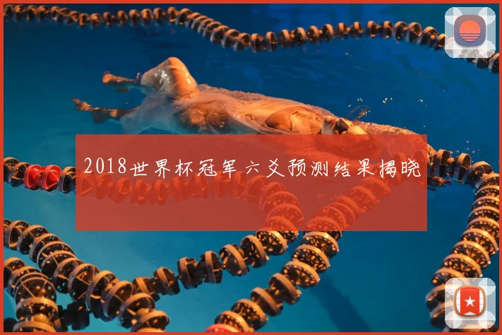 2018世界杯冠军六爻预测结果揭晓