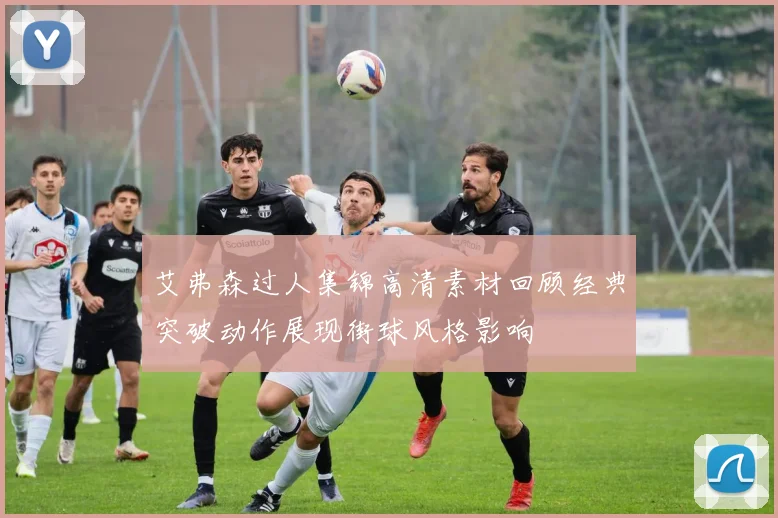 艾弗森过人集锦高清素材回顾经典突破动作展现街球风格影响