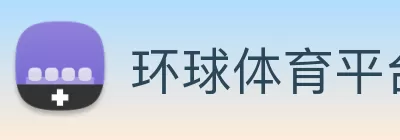 环球体育平台官方网站 - 环球(中国) logo